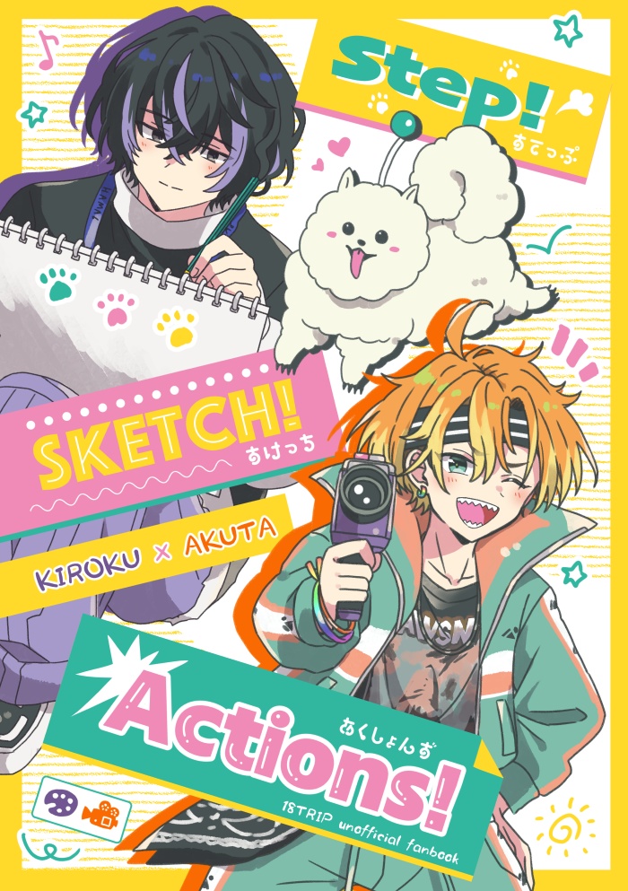 【季あく】Step! Sketch! Actions!