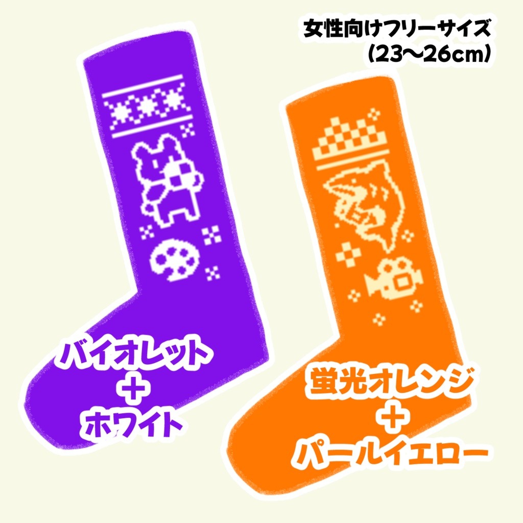 編み上げくつした【全2種】