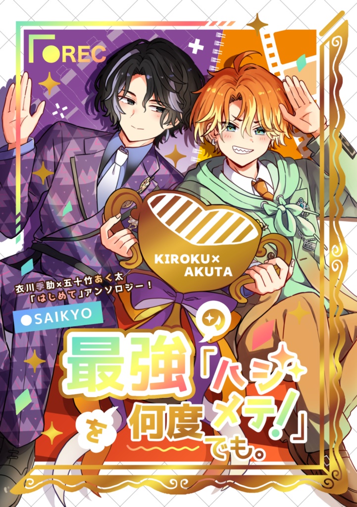 【季あくアンソロ】最強の「ハジメテ！」を何度でも。【カレンダーセット】