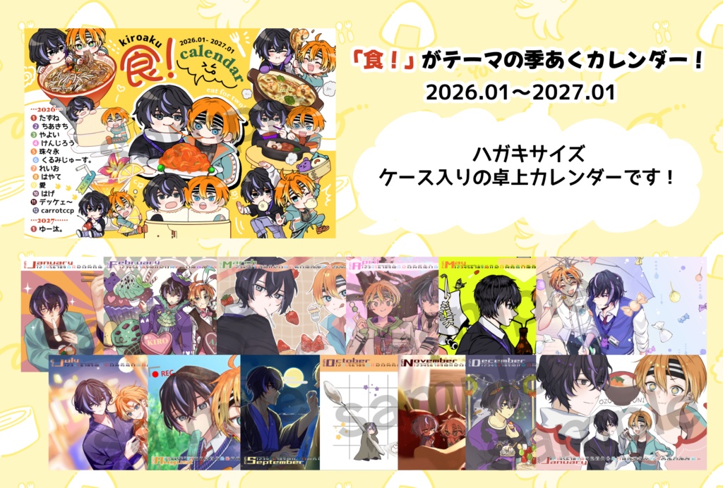 【季あく】食！カレンダー