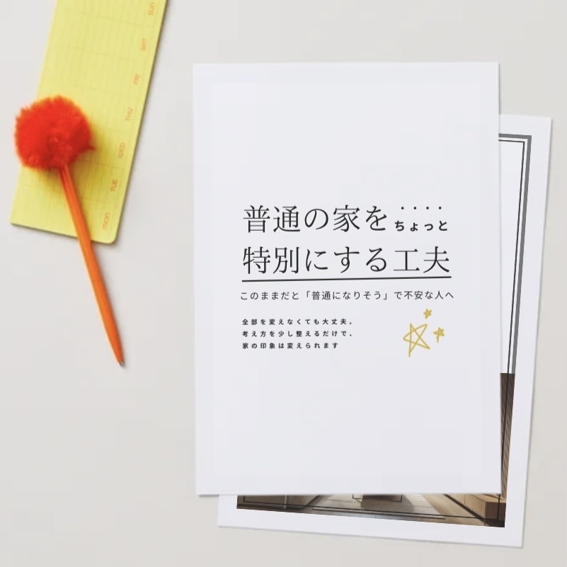 普通の家をちょっと特別にする工夫 ─注文住宅を選んでいるのに、思うように選べない方へ─