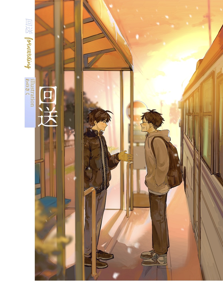 回送【漫画】