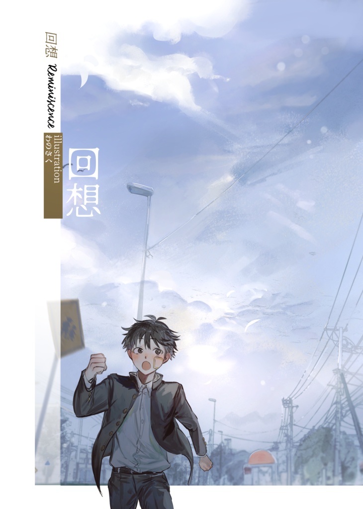 回想【イラスト本】