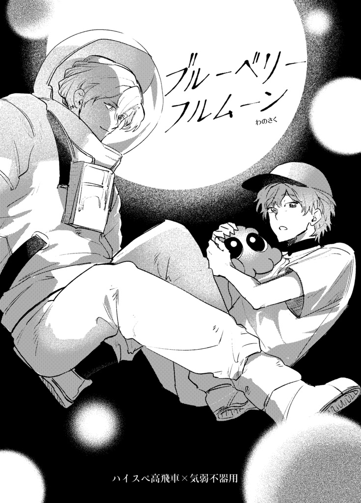 ブルーベリーフルムーン