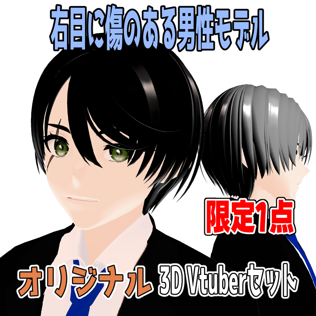 【1点限定】右目に傷のある男オリジナルモデル Original model【商用化】VRChat可 vrmモデル【3D Vtuber set】