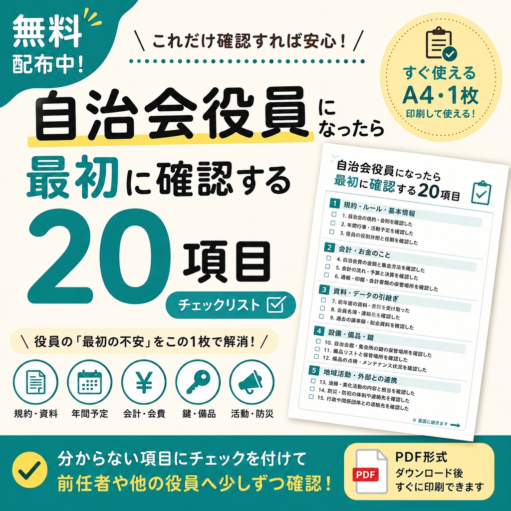 無料｜自治会役員になったら最初に確認する20項目
