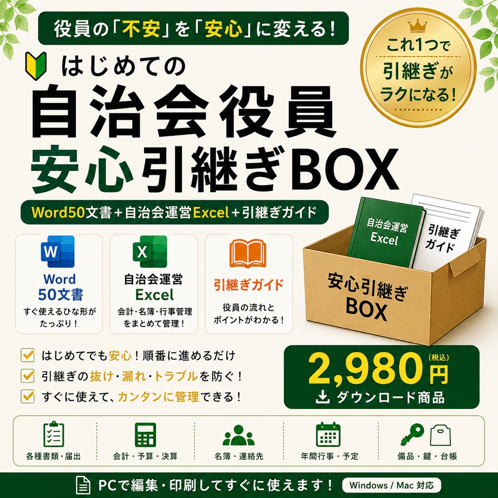 はじめての自治会役員 安心引継ぎBOX|Word50文書+自治会運営Excel+引継ぎガイド