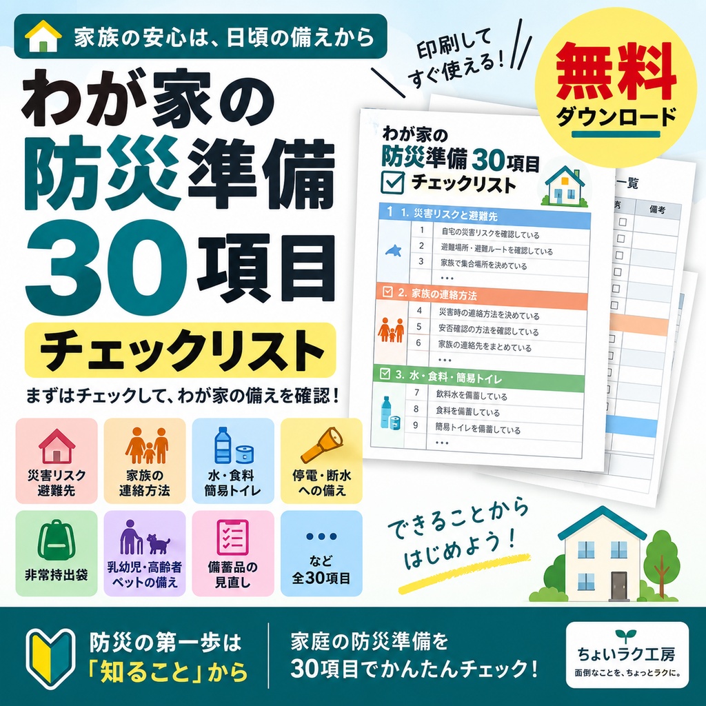 無料｜わが家の防災準備30項目チェックリスト｜家庭の備えを簡単確認