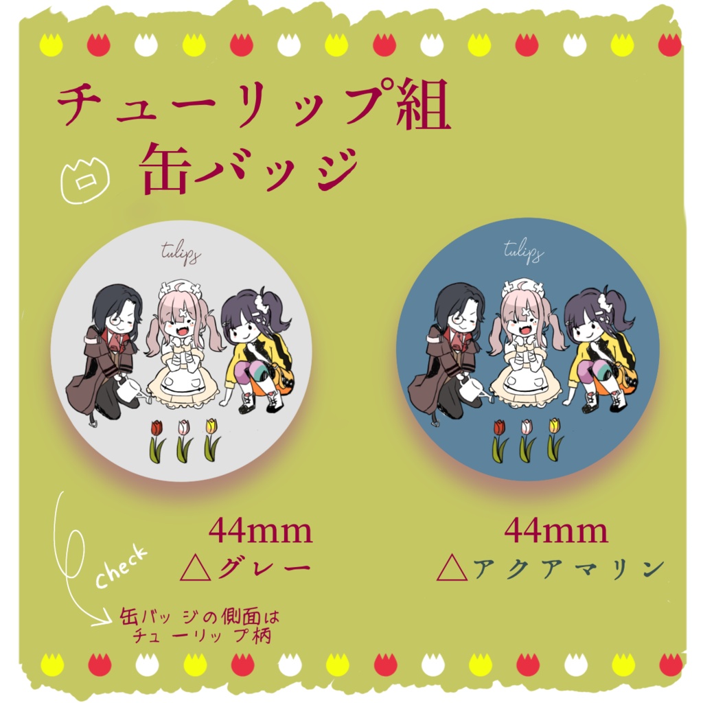 【非公式】チューリップ組 缶バッジ