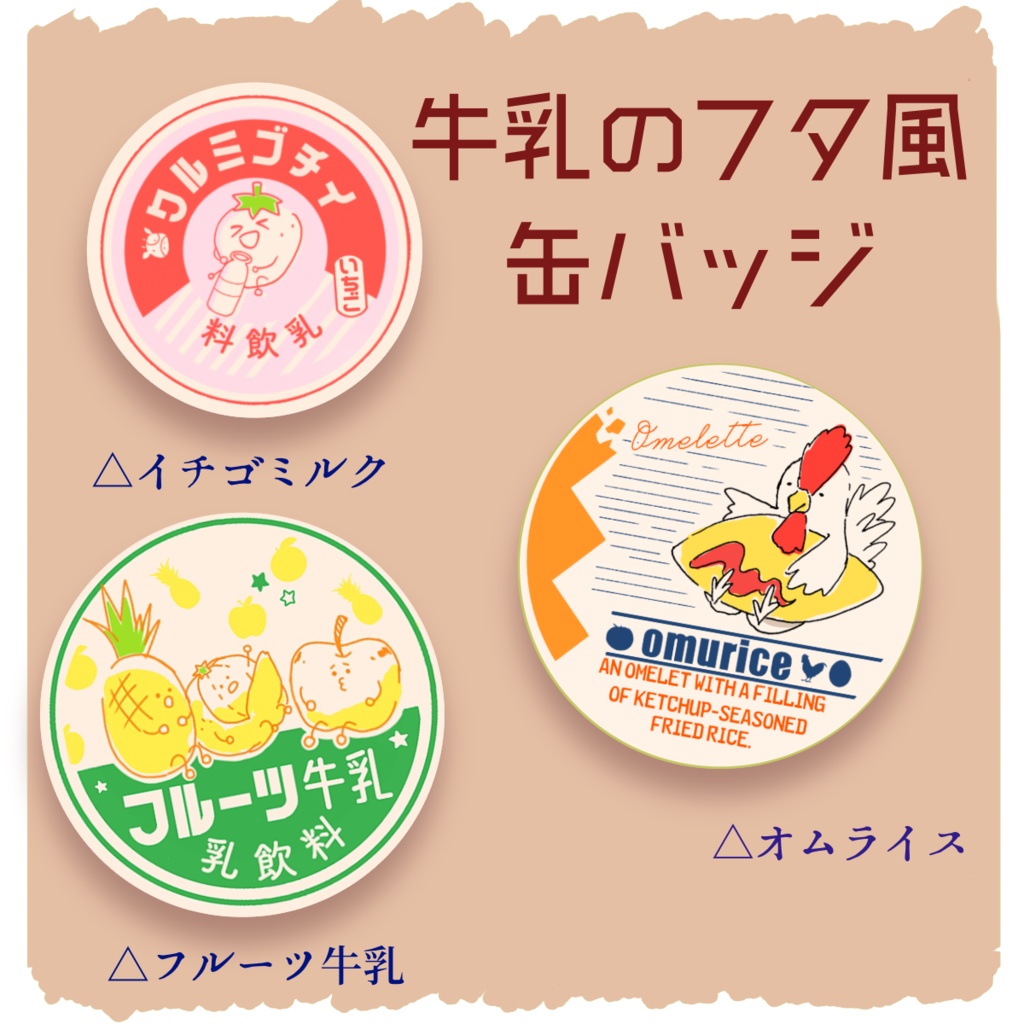 牛乳のフタ風缶バッジ