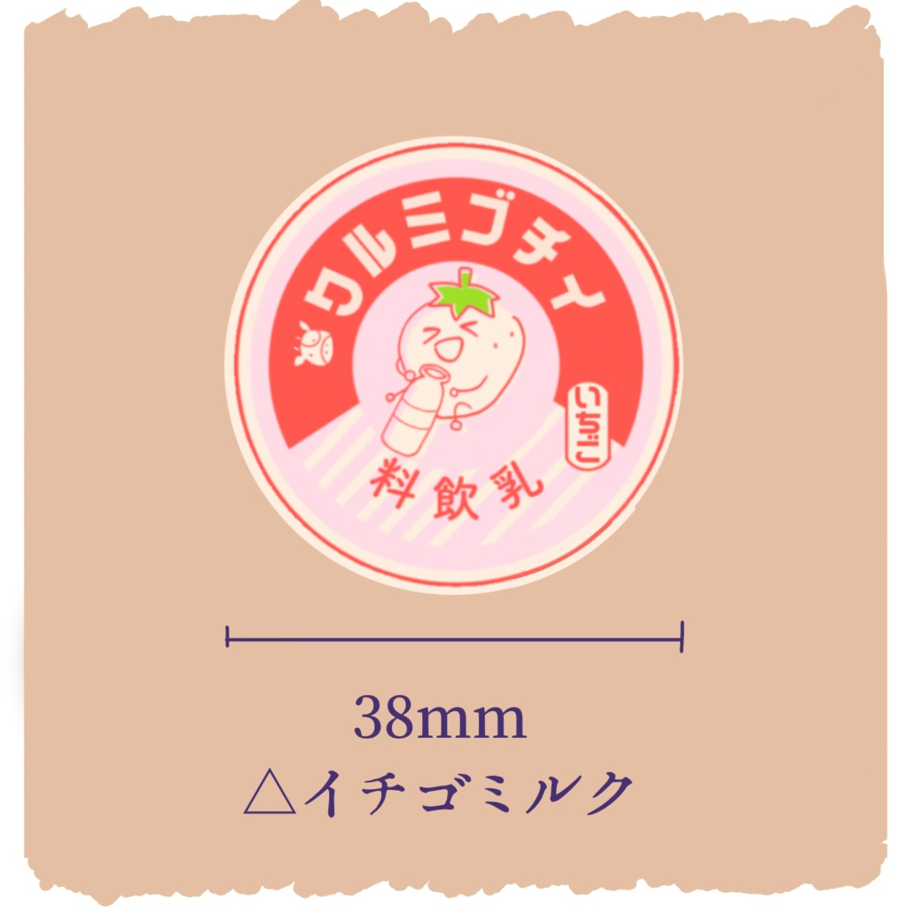 牛乳のフタ風缶バッジ