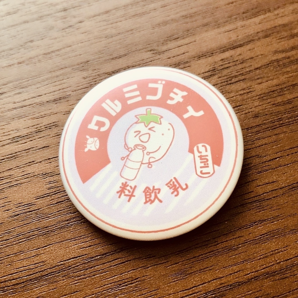 牛乳のフタ風缶バッジ
