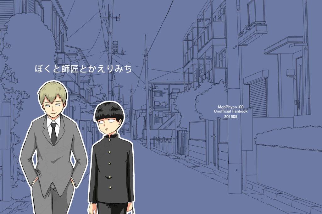 ぼくと師匠とかえりみち