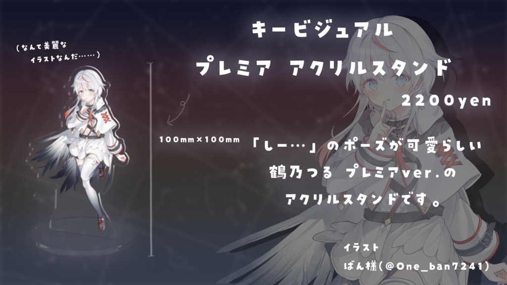 【鶴乃つるA】デビュー記念グッズ&ボイス