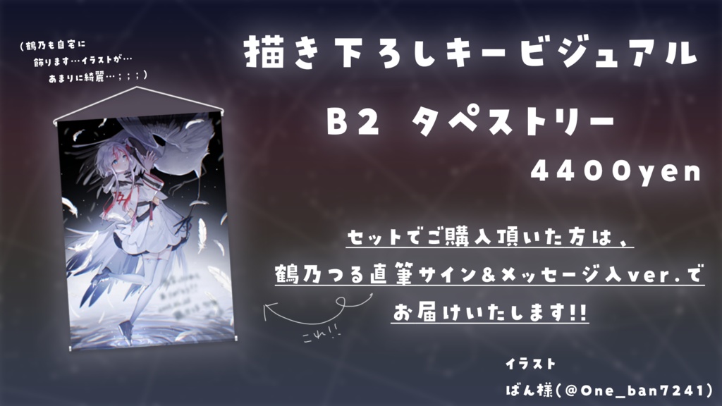 【鶴乃つるA】デビュー記念グッズ&ボイス