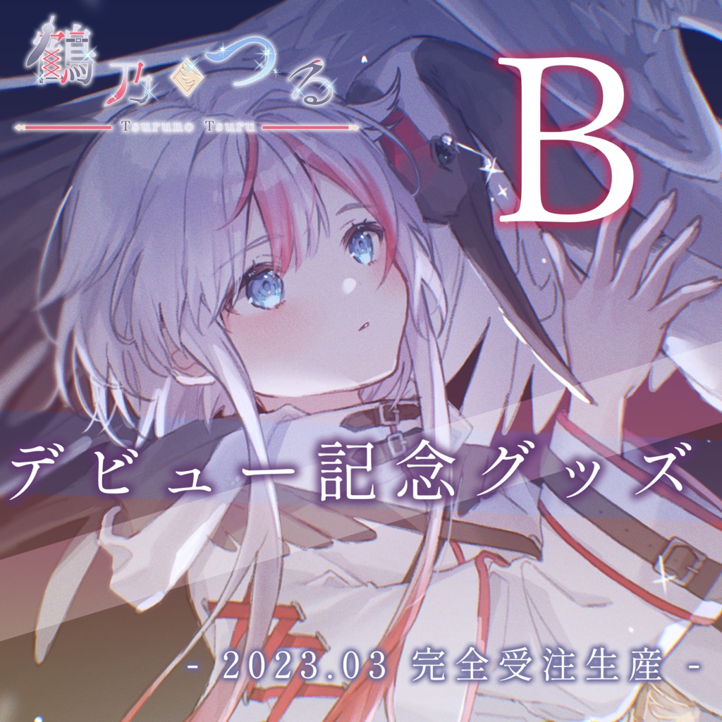 【鶴乃つるB】デビュー記念グッズ&ボイス