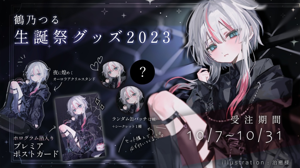 鶴乃つる誕生日記念グッズ2023【 Whose birthday is it? 】