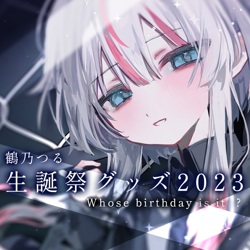 鶴乃つる誕生日記念グッズ2023【 Whose birthday is it? 】
