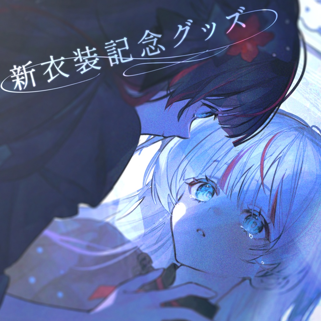 鶴乃つる新衣装記念グッズ【 A Concert for Two 】