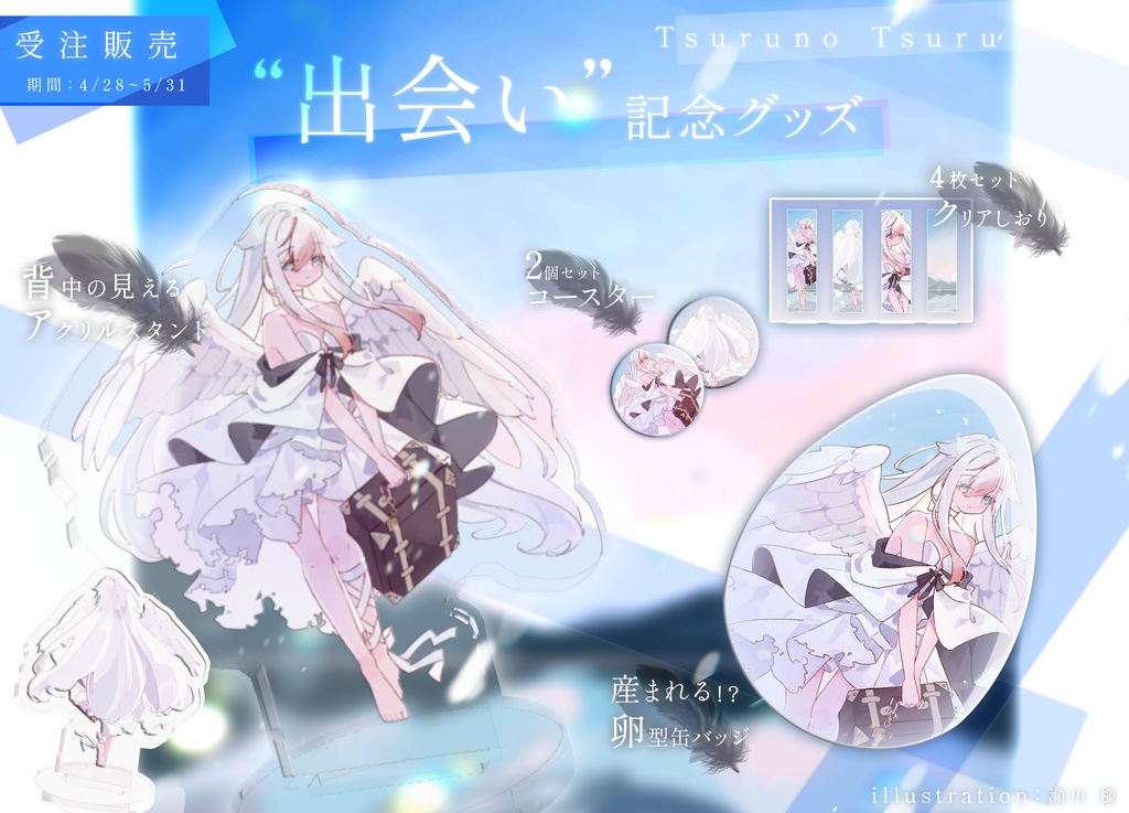 ❄【出会い】鶴乃つる記念グッズ