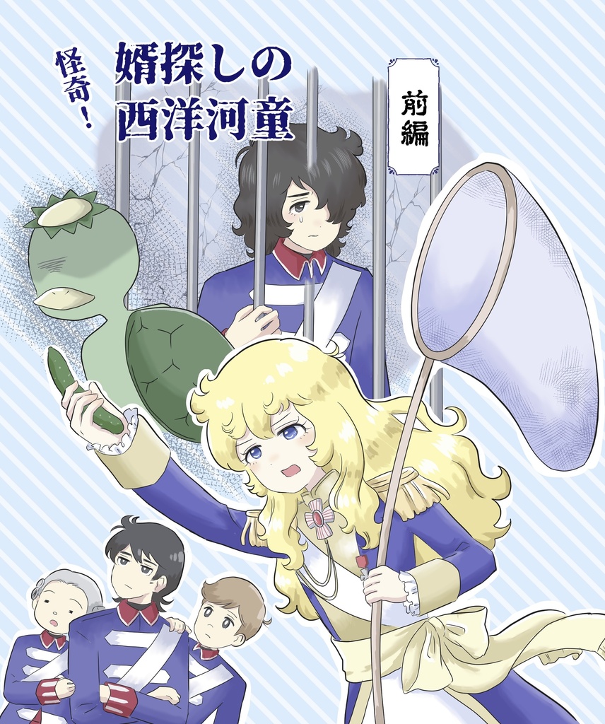 怪奇！婿探しの西洋河童【前編】