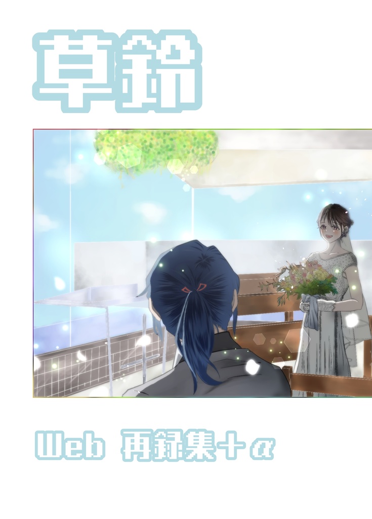 草鈴web再録集+α