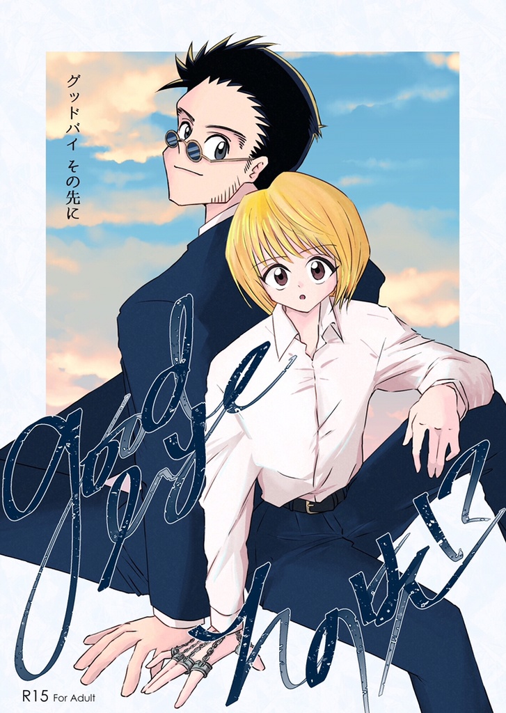 グッドバイその先に