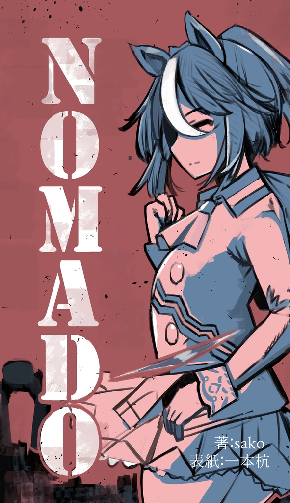 テイオーメイン小説本『NOMADO』