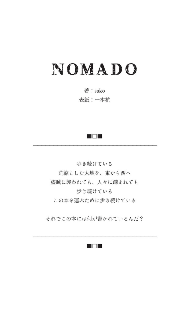 テイオーメイン小説本『NOMADO』