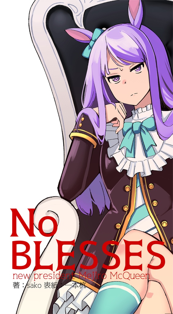 マックイーンメイン小説本『NoBLESSES』