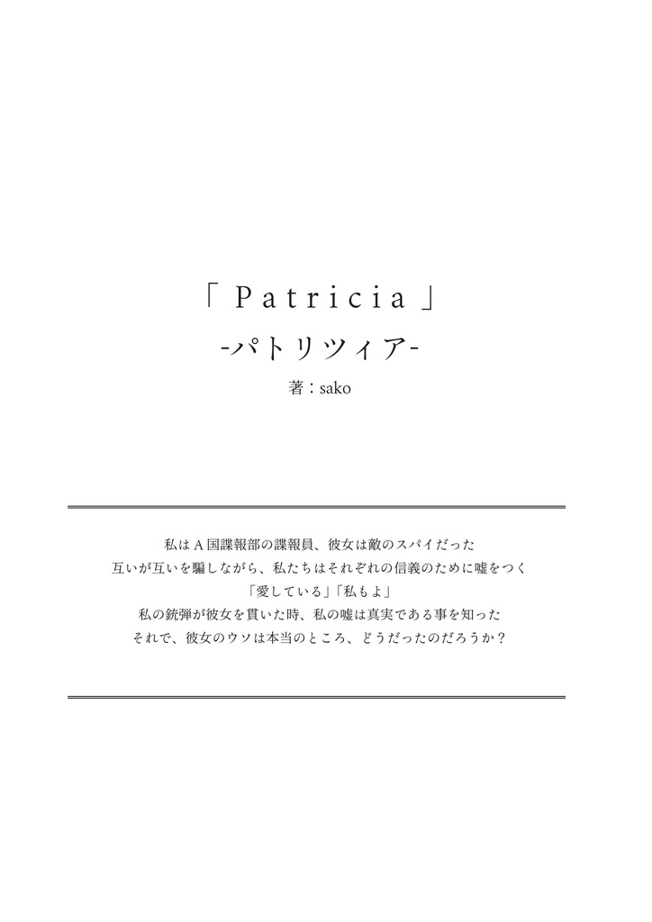 『「Patricia」 -パトリツィア-』(ダウンロード版PDF)