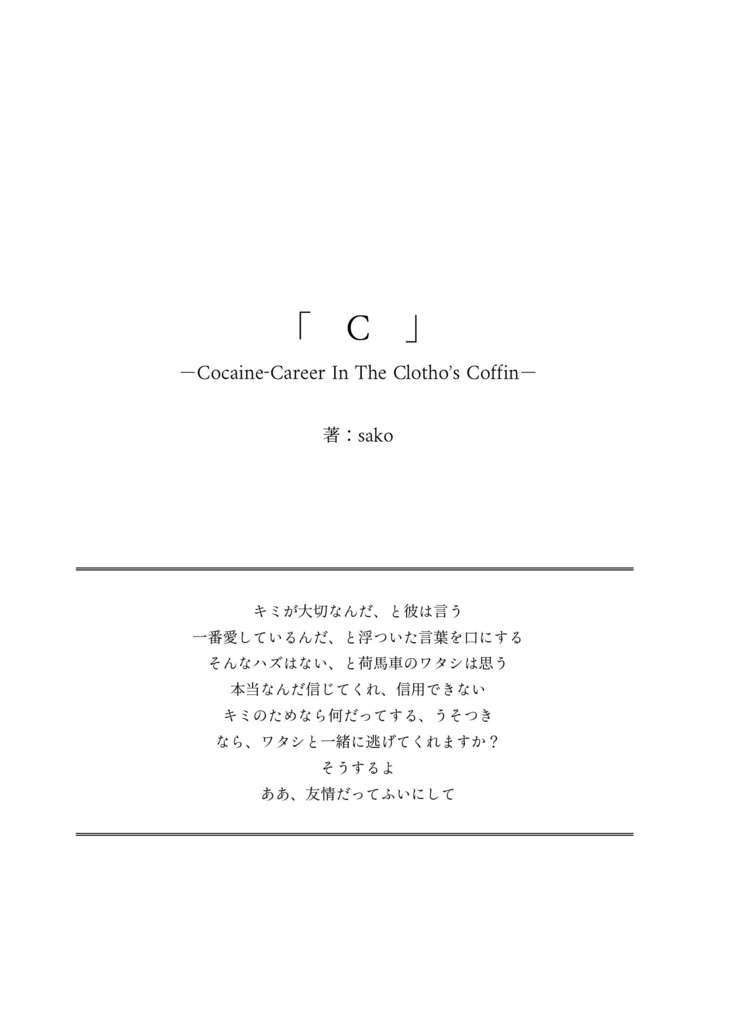 「C -Cocaine-Career In The Clotho'sCoffin-」