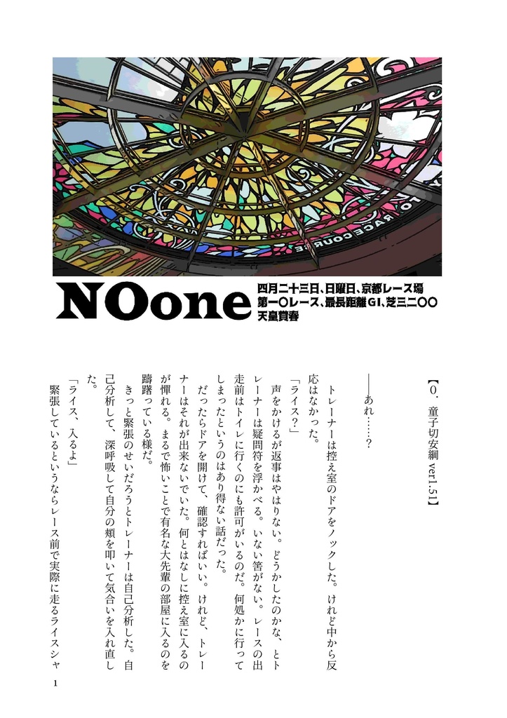 「NOone ～4月23日、天皇賞・春～」