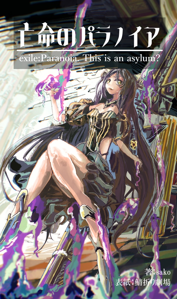 「亡命のパラノイア exile:Paranoia This is an asylum?」