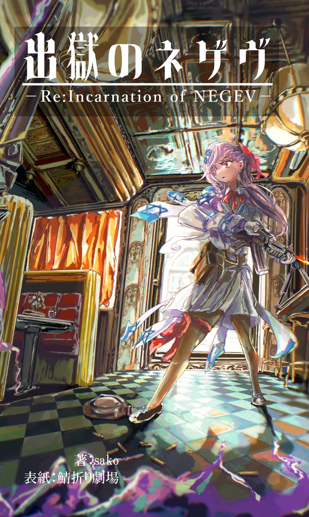 「出獄のネゲヴ -Re:incarnation of NEGEV-」