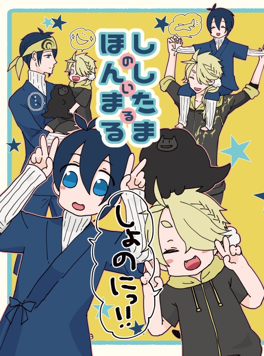 ししたまのいるほんまる　しょのに