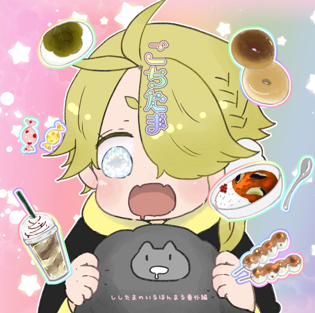 ごちたま～ししたまのいるほんまる番外編～