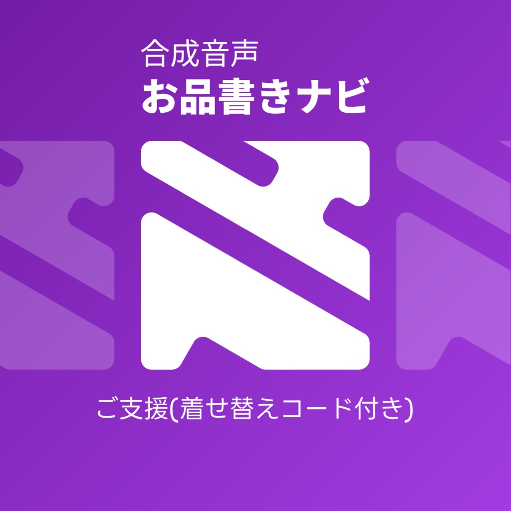 【紫】合成音声お品書きナビ ご支援(着せ替えコード付き)