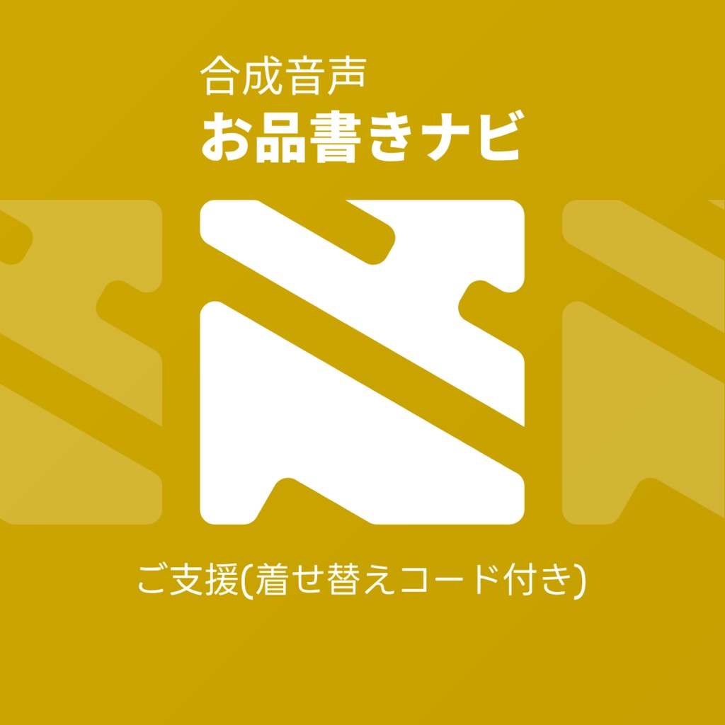 【橙】合成音声お品書きナビ ご支援(着せ替えコード付き)