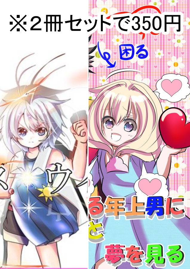 【セット割】クロスウィザード・幼女は恋する年上男
