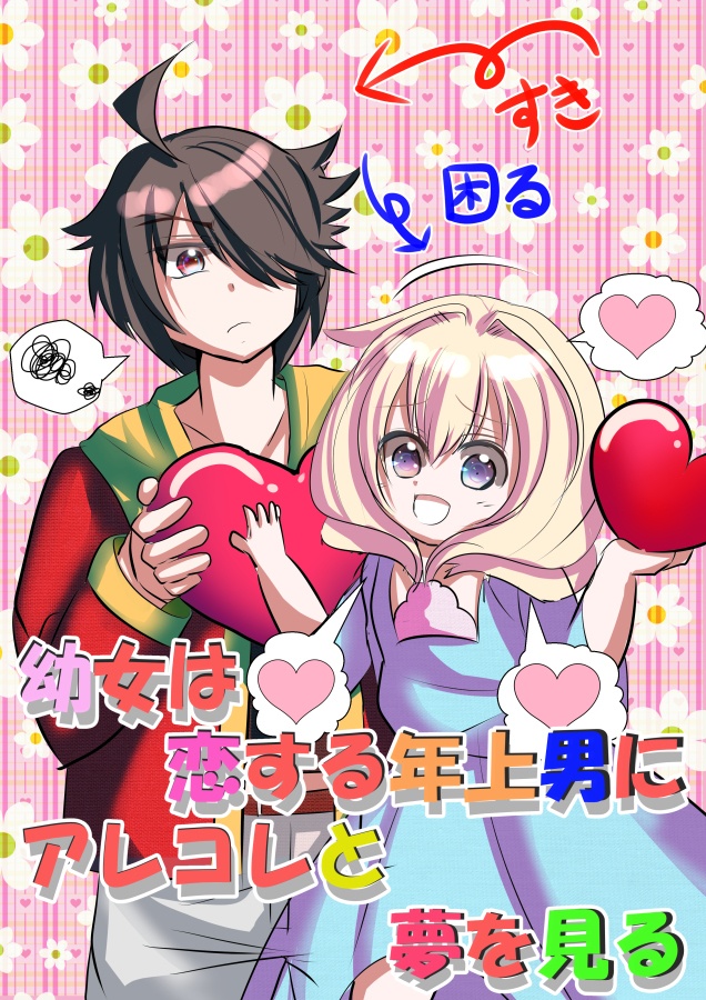 幼女は恋する年上男にアレコレと夢を見る