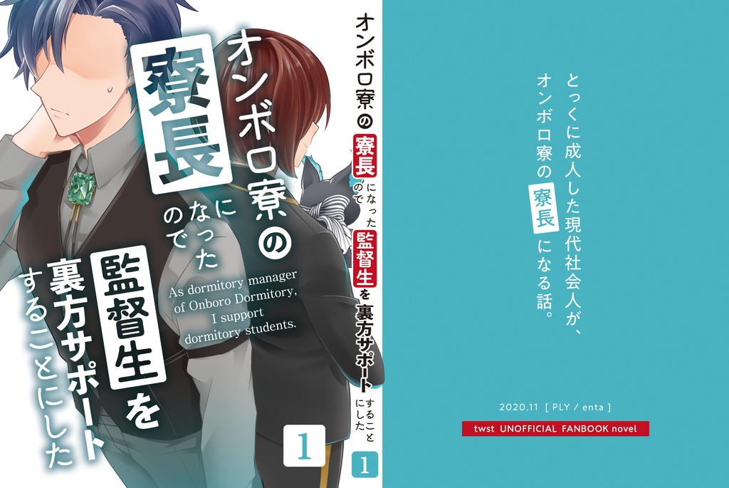 オンボロ寮の寮長になったので監督生を裏方サポートすることにした(1)