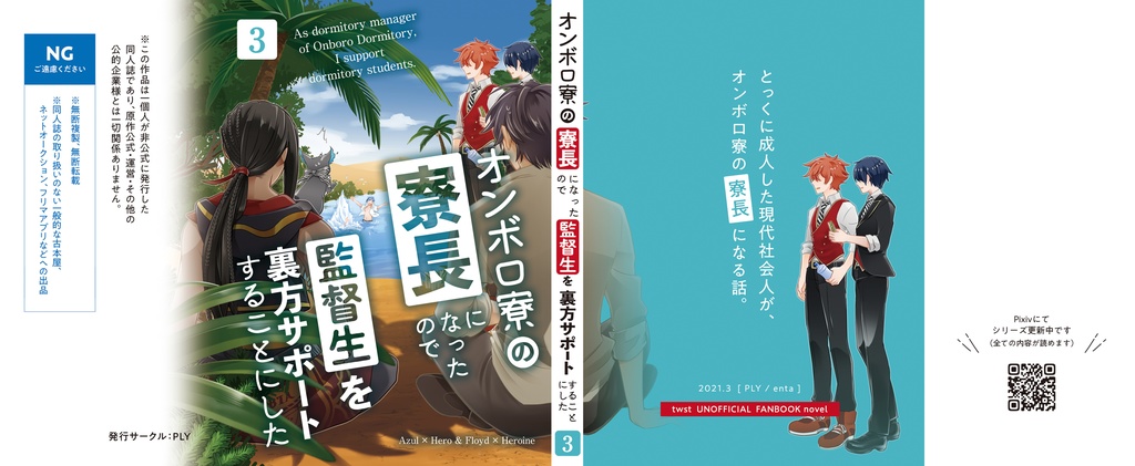 オンボロ寮の寮長になったので監督生を裏方サポートすることにした(3)