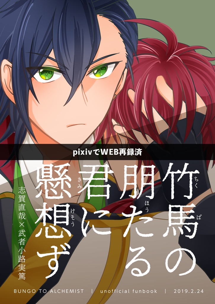 志が我らを結ぶと心得えても