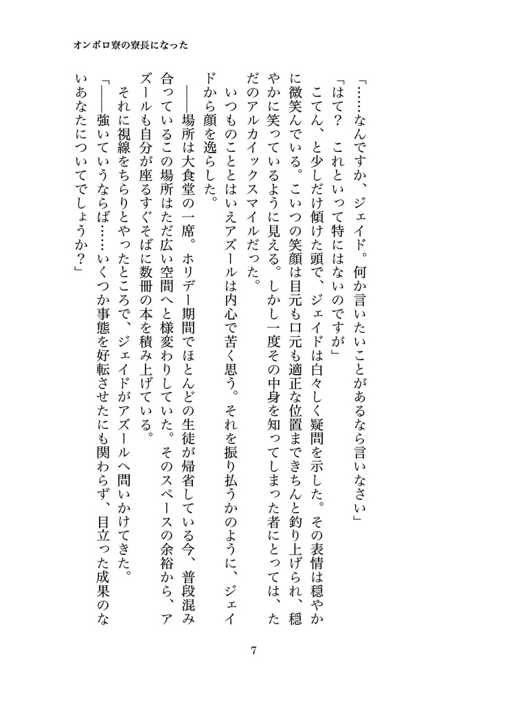 オンボロ寮の寮長になったので監督生を裏方サポートすることにした(4)