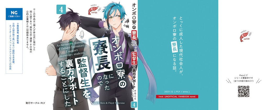 オンボロ寮の寮長になったので監督生を裏方サポートすることにした(4)