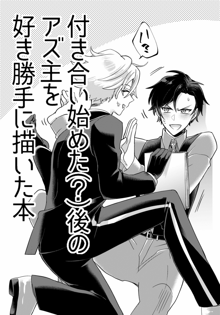 【WEB公開済】アズ主本