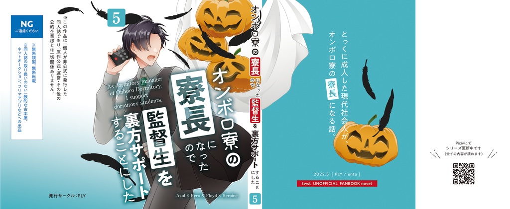 オンボロ寮の寮長になったので監督生を裏方サポートすることにした(5)