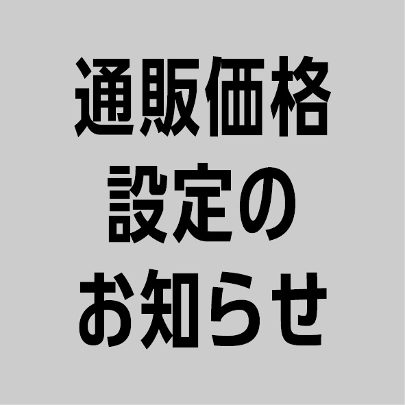 通販価格の設定について