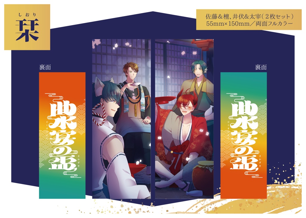 曲水宴の盃　しおり（2枚セット）